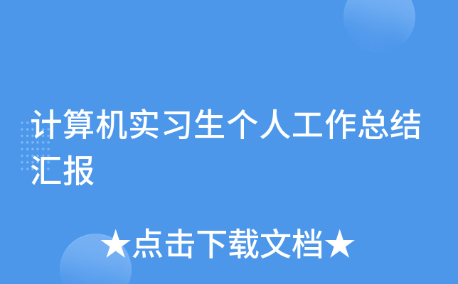 计算机实习生个人工作总结汇报