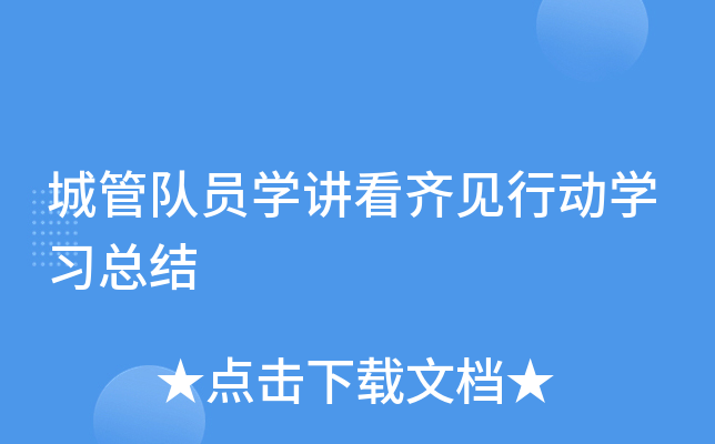 城管队员开云kaiyun(中国)讲看齐见行动开云kaiyun(中国)习总结