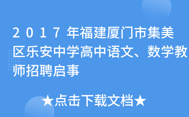 2017年福建厦门市集美区乐安中开云kaiyun(中国)高中语文、数开云kaiyun(中国)教师招聘启事