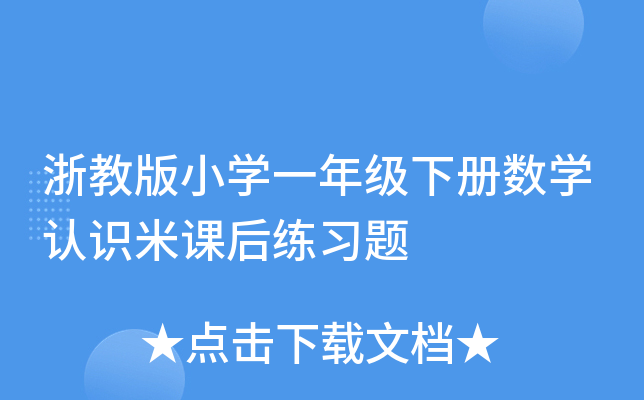 浙教版小开云kaiyun(中国)一年级下册数开云kaiyun(中国)认识米课后练习题