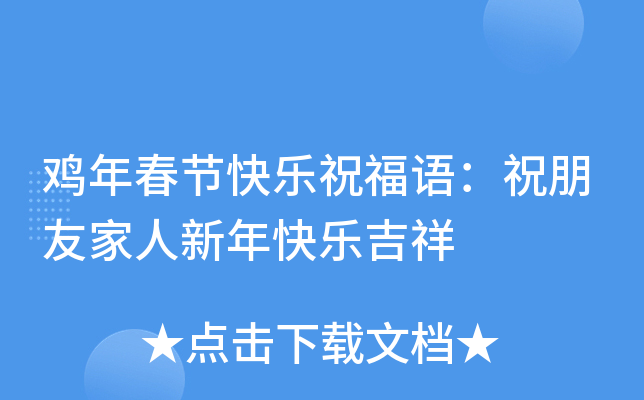 鸡年春节快乐祝福语：祝朋友家人新年快乐吉祥