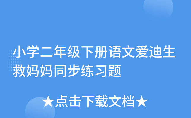 小开云kaiyun(中国)二年级下册语文爱迪生救妈妈同步练习题