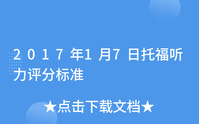 2017年1月7日托福听力评分标准