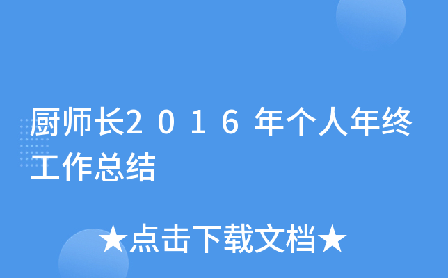厨师长2016年个人年终工作总结