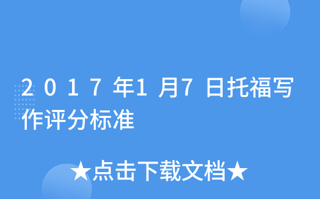 2017年1月7日托福写作评分标准