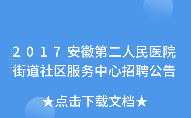 2017安徽第二人民医院街道社区服务中心招聘公告