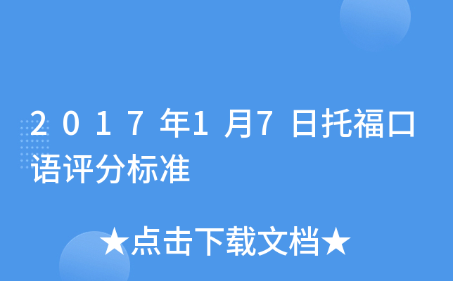 2017年1月7日托福口语评分标准