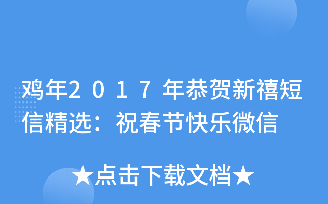 鸡年2017年恭贺新禧短信精选：祝春节快乐微信