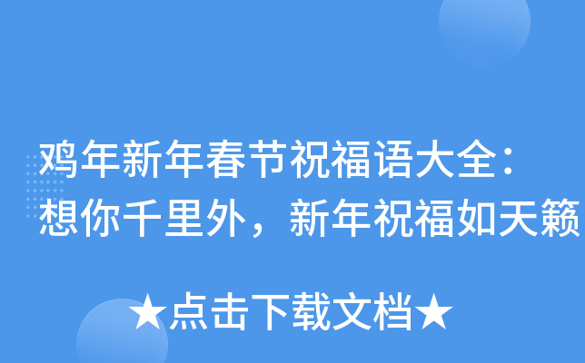 鸡年新年春节祝福语大全：想你千里外，新年祝福如天籁