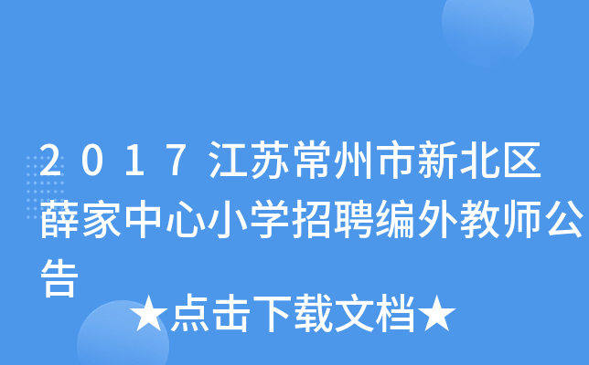 2017江苏常州市新北区薛家中心小开云kaiyun(中国)招聘编外教师公告