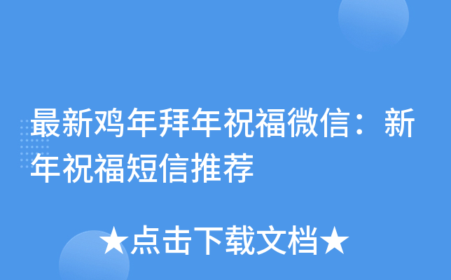 最新鸡年拜年祝福微信：新年祝福短信推荐