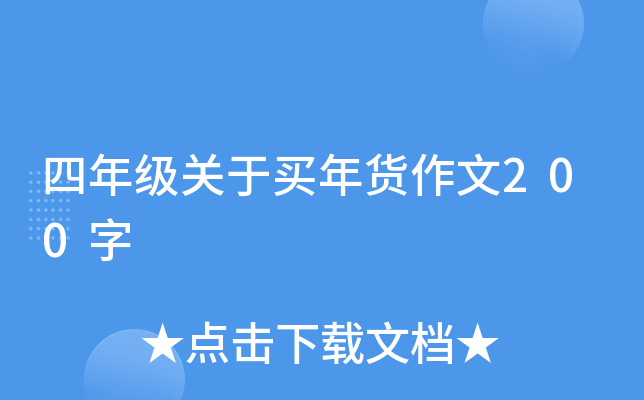 四年级关于买年货作文200字