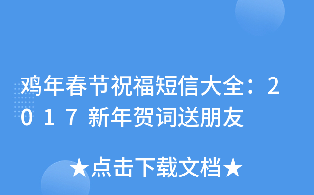 鸡年春节祝福短信大全：2017新年贺词送朋友