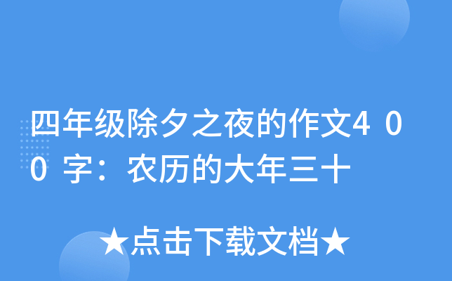 四年级除夕之夜的作文400字：农历的大年三十