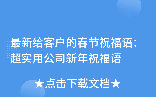 最新给客户的春节祝福语：超实用公司新年祝福语