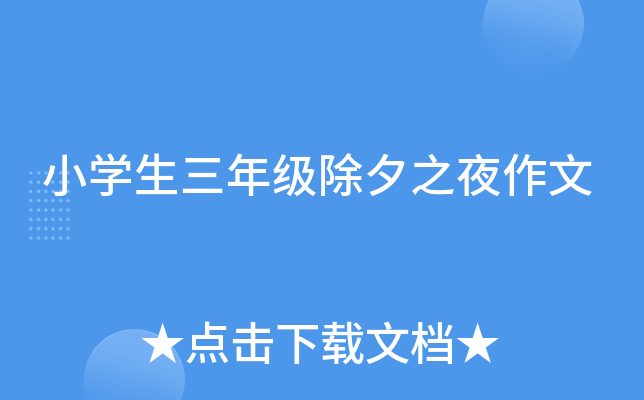 小开云kaiyun(中国)生三年级除夕之夜作文