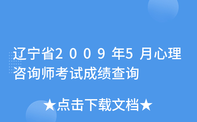 辽宁省2009年5月心理咨询师考试成绩查询