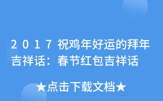 2017祝鸡年好运的拜年吉祥话：春节红包吉祥话