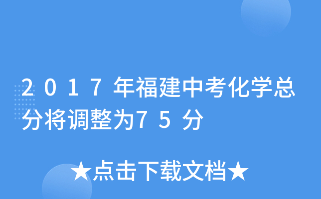 2017年福建中考化学总分将调整为75分