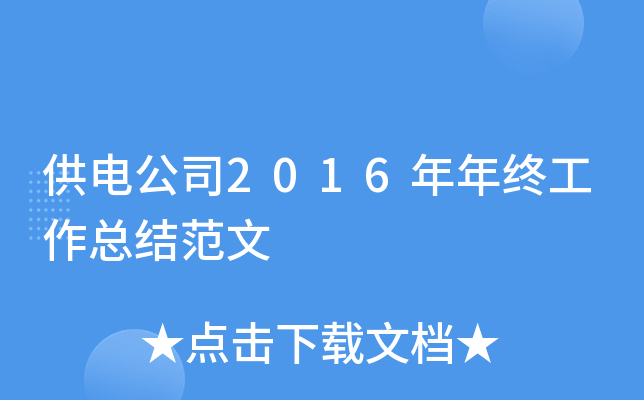 供电公司2016年年终工作总结范文