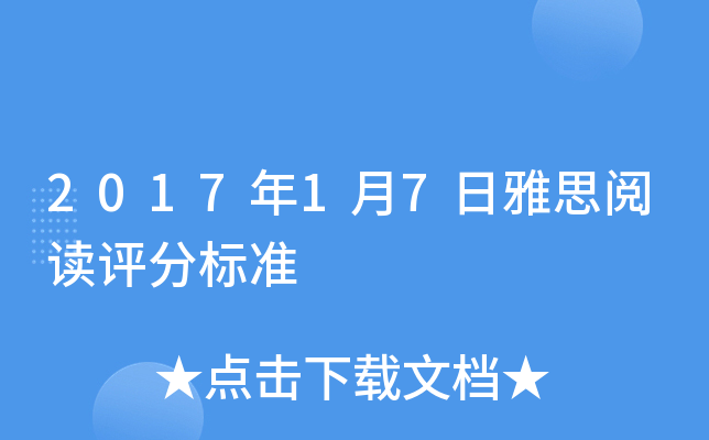 2017年1月7日雅思阅读评分标准