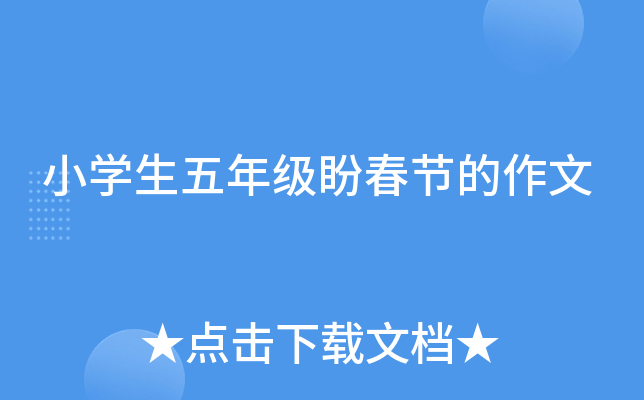小开云kaiyun(中国)生五年级盼春节的作文