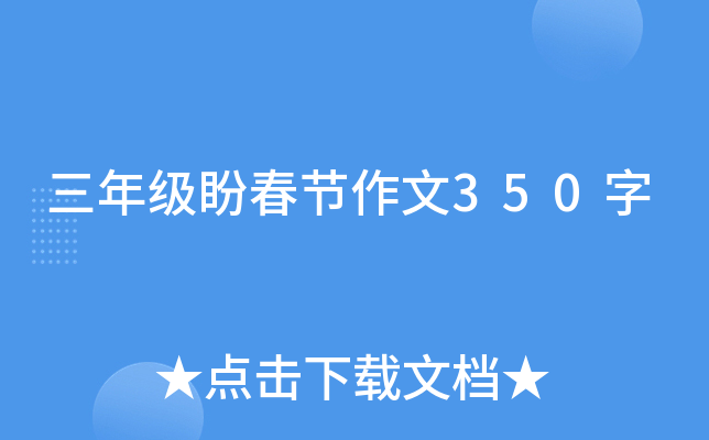 三年级盼春节作文350字
