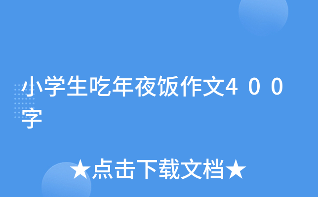 小开云kaiyun(中国)生吃年夜饭作文400字