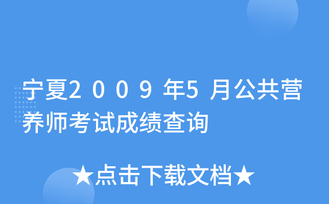宁夏2009年5月公共营养师考试成绩查询