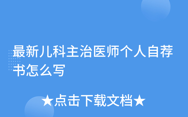 最新儿科主治医师个人自荐书怎么写