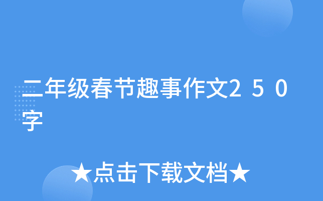 二年级春节趣事作文250字