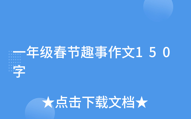 一年级春节趣事作文150字