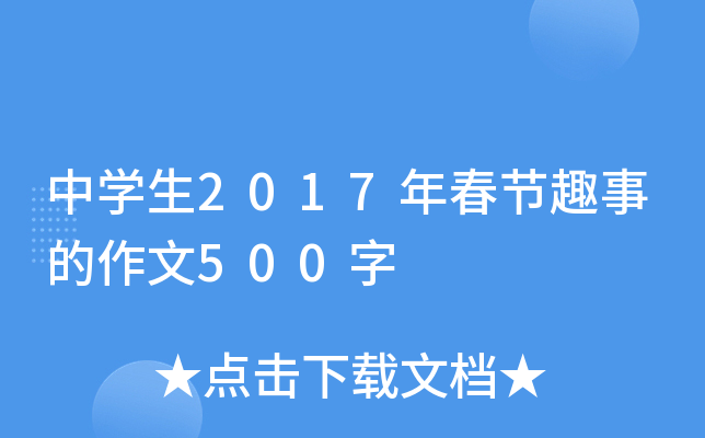 中学生2017年春节趣事的作文500字