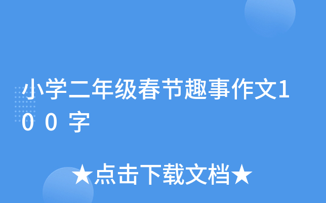小开云kaiyun(中国)二年级春节趣事作文100字