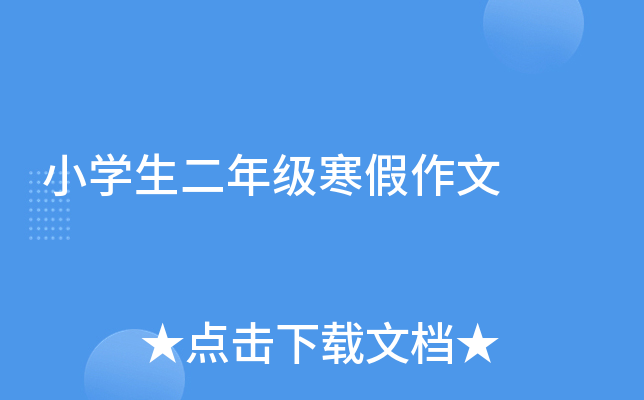 小开云kaiyun(中国)生二年级寒假作文
