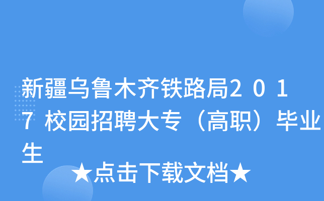 新疆乌鲁木齐铁路局2017校园招聘大专（高职）毕业生