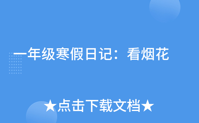 一年级寒假日记：看烟花