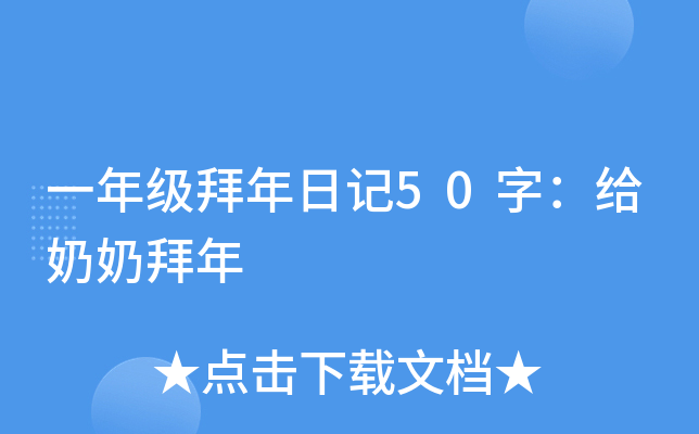 一年级拜年日记50字：给奶奶拜年