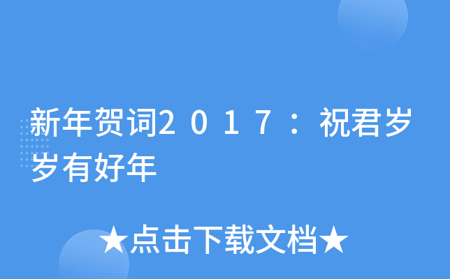 新年贺词2017：祝君岁岁有好年