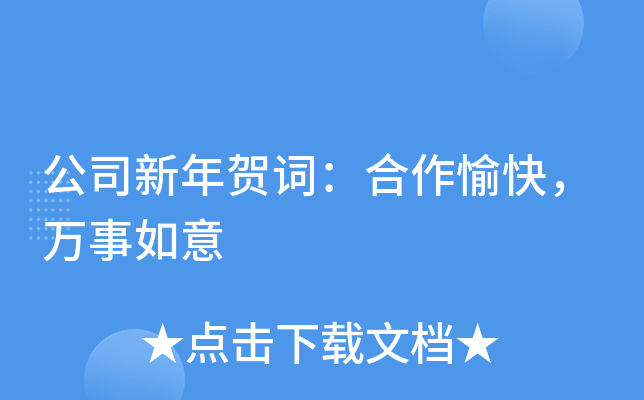 公司新年贺词：合作愉快，万事如意