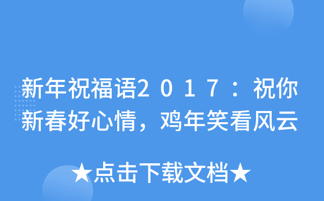新年祝福语2017：祝你新春好心情，鸡年笑看风云