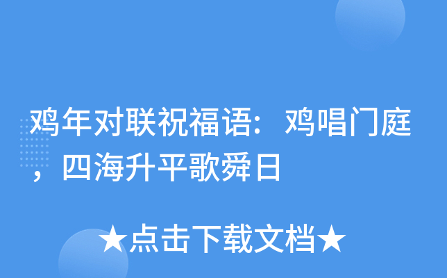 鸡年对联祝福语:鸡唱门庭，四海升平歌舜日