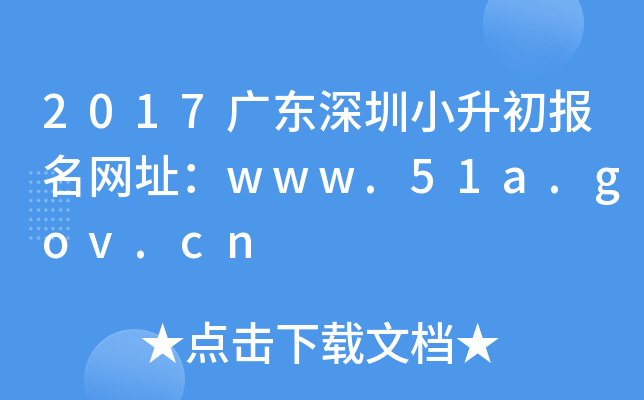 2017�㶫����С����������ַ��zkb.sz.gov.cn