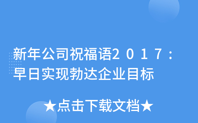新年公司祝福语2017:早日实现勃达企业目标