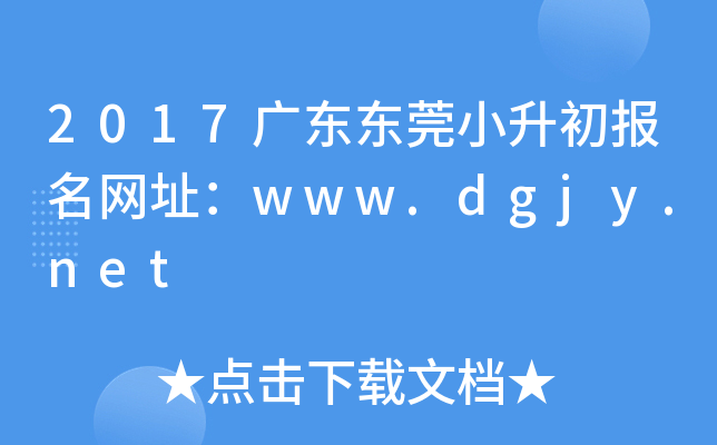 2017�㶫��ݸС����������ַ��www.dgjy.net