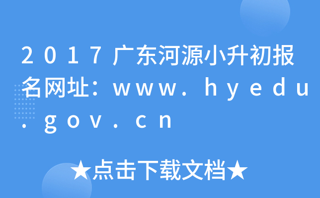 2017V|ԴС(bo)W(wng)ַwww.hyedu.gov.cn