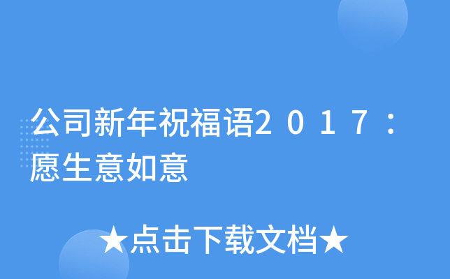 公司新年祝福语2017：愿生意如意