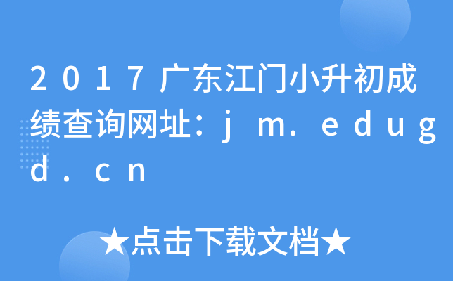 2017�㶫����С�����ɼ���ѯ��ַ��jm.edugd.cn