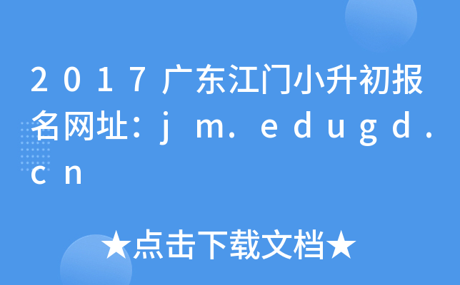 2017�㶫����С����������ַ��jm.edugd.cn