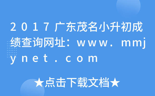 2017广东茂名小升初成绩查询网址：www.mmjynet.com
